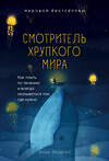 Эксмо Энди Эндрюс "Смотритель хрупкого мира. Как плыть по течению и всегда оказываться там, где нужно" 437572 978-5-04-098338-4 