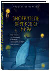 Эксмо Энди Эндрюс "Смотритель хрупкого мира. Как плыть по течению и всегда оказываться там, где нужно" 437572 978-5-04-098338-4 