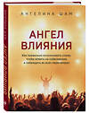 Эксмо Ангелина Шам "Ангел влияния. Как правильно использовать слова, чтобы влиять на собеседника и побеждать во всех переговорах" 437581 978-5-04-099205-8 