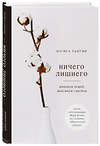 Эксмо Нагиса Тацуми "Ничего лишнего. Минимум вещей, максимум счастья" 437584 978-5-04-099256-0 