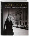 Эксмо Дженнифер Бернс "Айн Рэнд. Эгоизм для победителей" 437629 978-5-04-109540-6 