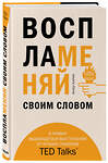 Эксмо Акаш Кариа "Воспламеняй своим словом. 6 правил выдающегося выступления от лучших спикеров TED Talks" 437633 978-5-04-105938-5 