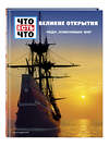 Эксмо Карин Финан "ВЕЛИКИЕ ОТКРЫТИЯ. Люди, изменившие мир" 437642 978-5-04-108709-8 