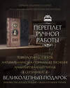 Эксмо "История русского театра. Книга в коллекционном кожаном инкрустированном переплете ручной работы с золочёным обрезом" 437653 978-5-04-109258-0 