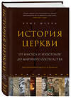 Эксмо Брюс Шелли "История церкви, рассказанная просто и понятно" 437658 978-5-04-110146-6 