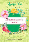 Эксмо Луиза Хей "Исцеляющая сила мысли (подарочное оформление)" 437664 978-5-04-111278-3 