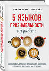 Эксмо Гэри Чепмен, Пол Уайт "5 языков признательности на работе" 437671 978-5-04-112318-5 