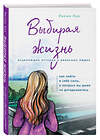 Эксмо Лилия Кох "Выбирая жизнь. Как найти в себе силы, о которых вы даже не догадываетесь" 437678 978-5-04-113761-8 