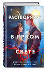 Эксмо Джессика Кусд Эттинг, Алисса Эмбри Шварц "Растворяясь в ярком свете" 437691 978-5-04-120217-0 