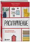 Эксмо Маруся Рябова "Расхламление, или магическая уборка по-русски" 437692 978-5-04-121273-5 