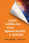 Эксмо Пинхас Полонский, Марат Рессин "Идеи каббалы и их применение в жизни" 437699 978-5-04-120505-8 