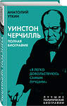 Эксмо Анатолий Уткин "Уинстон Черчилль. Полная биография. «Я легко довольствуюсь самым лучшим»" 437713 978-5-00180-414-7 