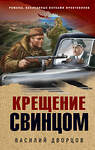 Эксмо Василий Дворцов "Крещение свинцом" 437715 978-5-04-159514-2 