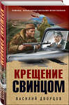 Эксмо Василий Дворцов "Крещение свинцом" 437715 978-5-04-159514-2 