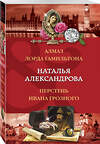 Эксмо Наталья Александрова "Алмаз лорда Гамильтона. Перстень Ивана Грозного" 437717 978-5-04-162597-9 