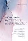 Эксмо Майкл Томпкинс "Избавление от тревоги и депрессии. Простые практики, которые помогут управлять своим настроением и чувствовать себя лучше" 437719 978-5-00195-162-9 