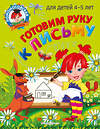 Эксмо В. А. Егупова "Готовим руку к письму: для детей 4-5 лет" 437721 978-5-04-166245-5 