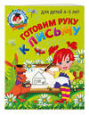 Эксмо В. А. Егупова "Готовим руку к письму: для детей 4-5 лет" 437721 978-5-04-166245-5 