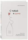 Эксмо Примаченко О.В. "Комплект. К себе нежно. Книга о том, как ценить и беречь себя+С тобой я дома. Книга о том, как любить друг друга, оставаясь верными себе (ИК)" 437744 978-5-04-171373-7 