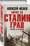 Эксмо Алексей Исаев "Битва за Сталинград. Мифы и правда. 6-е издание" 437747 978-5-04-171742-1 