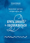 Эксмо Мужицкая Т.В. "Брать, давать+Ежедневные практики (ИК)" 437754 978-5-04-174959-0 