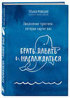 Эксмо Мужицкая Т.В. "Брать, давать+Ежедневные практики (ИК)" 437754 978-5-04-174959-0 