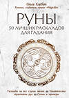 Эксмо "Комплект Руны. 50 лучших раскладов для гадания и Руны. Теория и практика работы с древними силами (ИК)" 437758 978-5-04-175999-5 