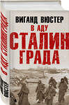 Эксмо Виганд Вюстер "В аду Сталинграда" 437762 978-5-9955-1091-8 