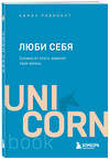 Эксмо "Комплект из 3 книг: Иди туда, где страшно + ЛЮБИ СЕБЯ + НЕ НОЙ" 437770 978-5-04-181628-5 