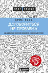 Эксмо "Комплект из 3 книг: Люди, которые играют в игры + Новый язык телодвижений + Договориться не проблема (ИК)" 437772 978-5-04-181636-0 