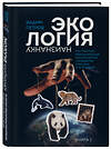 Эксмо Вадим Петров "Экология наизнанку. Как работают международные экологические сообщества в России и за рубежом. Книга 1." 437773 978-5-600-03375-7 
