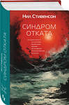 Эксмо Нил Стивенсон "Синдром отката" 437774 978-5-04-179030-1 