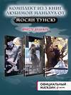 Эксмо Мосян Тунсю "Основатель Тёмного Пути. Маньхуа. Том 1-3" Комплект из 3-х книг" 437775 978-5-04-179777-5 