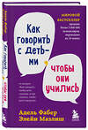 Эксмо Фабер А., Мазлиш Э. "Мировые бестселлеры по воспитанию от Фабер и Мазлиш (ИК)" 437783 978-5-04-181668-1 