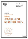 Эксмо Мортен Хансен, Тереза Эмэбайл, Скотт Снук "Смысл. Цели. Вовлеченность (HBR Guide: EQ)" 437799 978-5-00214-013-8 