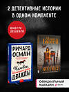 Эксмо "Набор из 2 книг Человек, который умер дважды. Код 612. Кто убил Маленького принца?" 437800 978-5-04-184907-8 