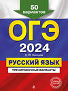 Эксмо А. Ю. Бисеров "ОГЭ-2024. Русский язык. Тренировочные варианты. 50 вариантов" 437801 978-5-04-185020-3 