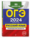 Эксмо А. Ю. Бисеров "ОГЭ-2024. Русский язык. Тренировочные варианты. 50 вариантов" 437801 978-5-04-185020-3 