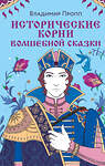 Эксмо Пропп В.Я. "Комплект из двух книг: Морфология волшебной сказки + Исторические корни волшебной сказки (ИК)" 437802 978-5-04-185170-5 