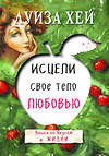 Эксмо "Комплект из 3 книг: Исцели свою жизнь, Исцели себя сам, Исцели свое тело любовью (ИК)" 437805 978-5-04-185649-6 