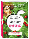 Эксмо "Комплект из 3 книг: Исцели свою жизнь, Исцели себя сам, Исцели свое тело любовью (ИК)" 437805 978-5-04-185649-6 