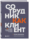 Эксмо Татьяна Кожевникова "Сотрудник как клиент. HR-маркетинг для успеха бизнеса и победы в борьбе за таланты" 437815 978-5-04-198964-4 