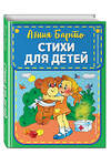 Эксмо "Комплект из 3-х книг: Стихи А.Барто + Гуси-лебеди + Любимые русские сказки" 437830 978-5-04-187650-0 