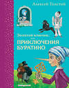 Эксмо "Комплект из 2-х книг: Золотой ключик, или Приключения Буратино + Стихи и Сказки Чуковского" 437831 978-5-04-187652-4 