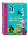 Эксмо "Комплект из 2-х книг: Золотой ключик, или Приключения Буратино + Стихи и Сказки Чуковского" 437831 978-5-04-187652-4 