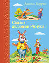 Эксмо "Комплект из 2-х книг: Гулливер в стране лилипутов + Сказки дядюшки Римуса" 437832 978-5-04-187653-1 