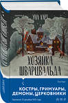 Эксмо Уна Харт "Комплект из 2х книг Харт Уны: Когда запоют мертвецы+Хозяйка Шварцвальда(ИК)" 437837 978-5-04-187869-6 