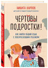 Эксмо "Комплект из 2-х книг: Чертовы подростки! + Подростки. Как пережить пубертат (ИК)" 437839 978-5-04-187996-9 