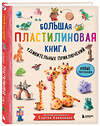 Эксмо "Комплект из 2-х книг: Большая пластилиновая книга Книга1 + Книга 2 (ИК)" 437841 978-5-04-188009-5 