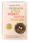 Эксмо "Комплект из 2х книг: Ребенок в тебе должен обрести дом + Ребенок в тебе может найти любовь (ИК)" 437842 978-5-04-187999-0 